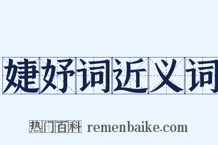 婕妤词近义词是什么意思的图片